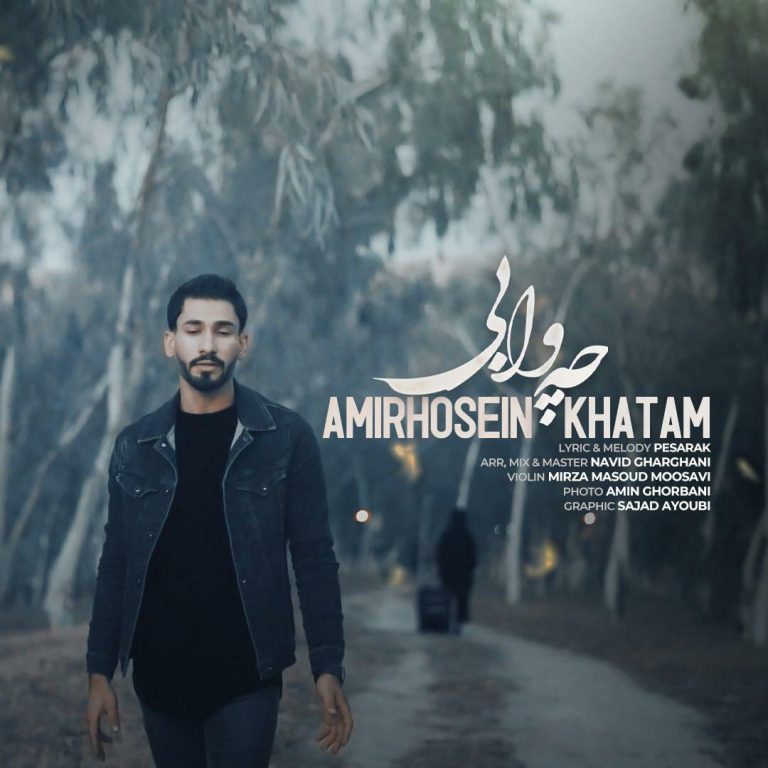 دانلود آهنگ چه وابی امیرحسین خاتم